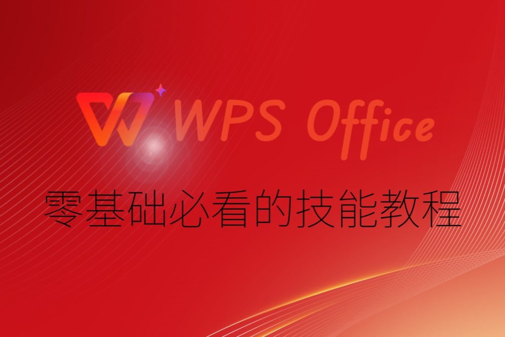 WPS 国际版云文档同步慢？优化方法分享