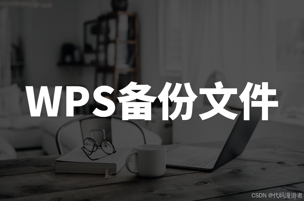 WPS 国际版云文档同步慢？优化方法分享