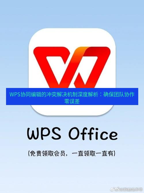 WPS国际版多人协作冲突？解决思路分享