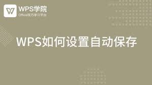 WPS国际版自动保存功能失效？设置调整教程